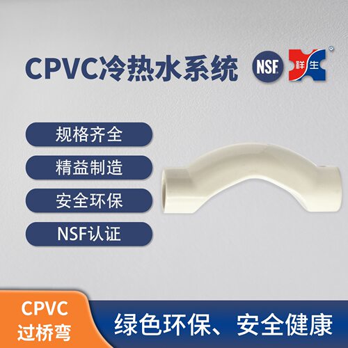 【CPVC冷热水管】祥生CPVC冷热水塑料管件PVC-C过桥弯