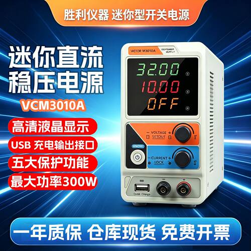 VICTOR/胜利迷你可调直流稳压开关电源高精度可编程防烧VCM3010A