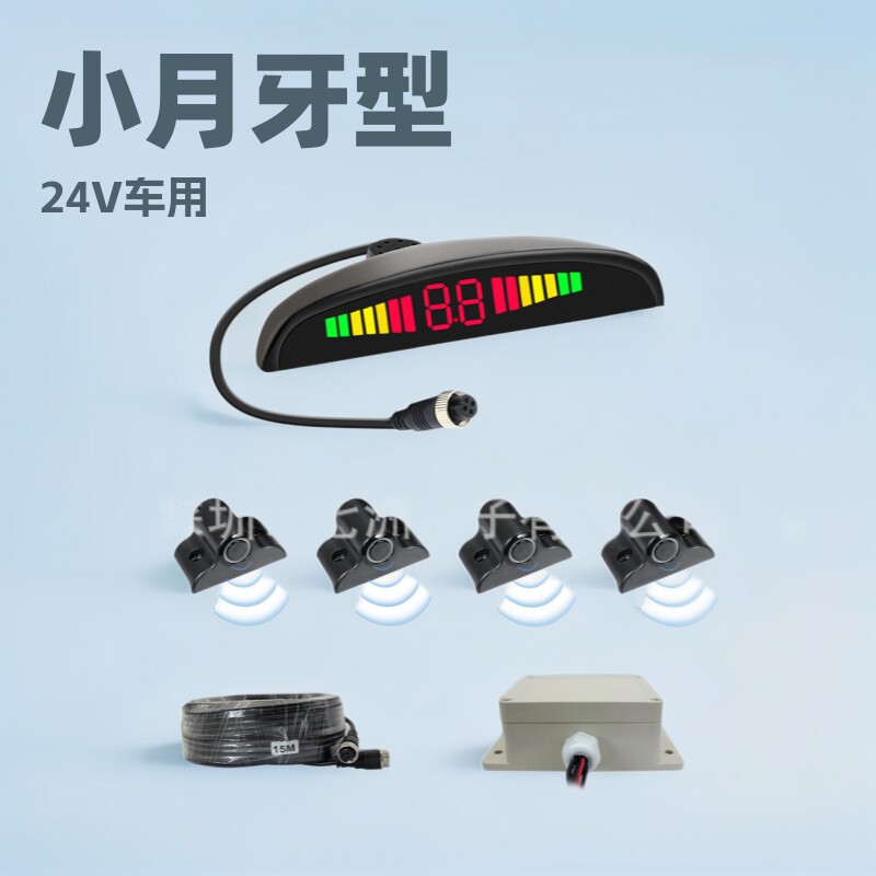 24V货车通用倒车雷达小月牙显示器提示距离探头灵敏度前后雷盲区