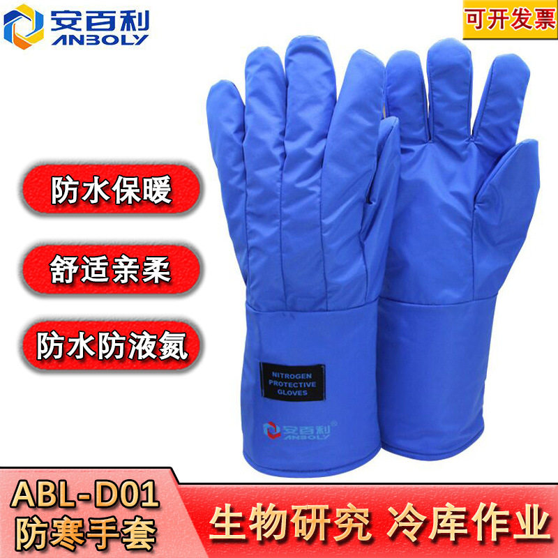 安百利ABL-D01低温液氮防护手套防寒保暖冷库作业工厂耐低温手套