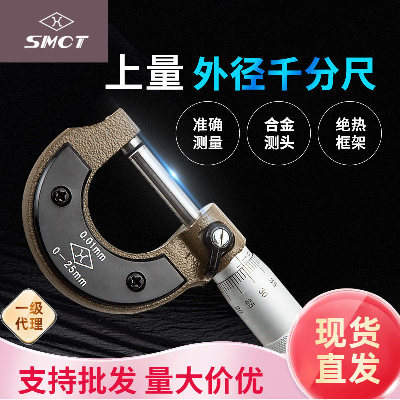 上量原装外径千分尺S104-101-101镶硬质合金0-25mm机械千分卡尺