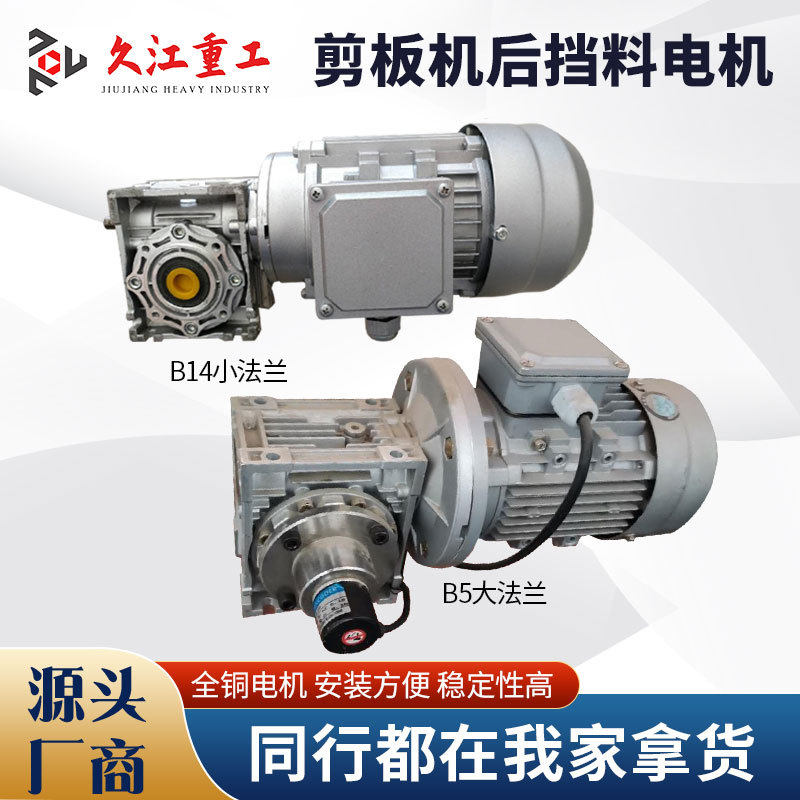 久江剪板机后挡料电机 涡轮减速机370W 配件滚珠丝杆行程现货配件