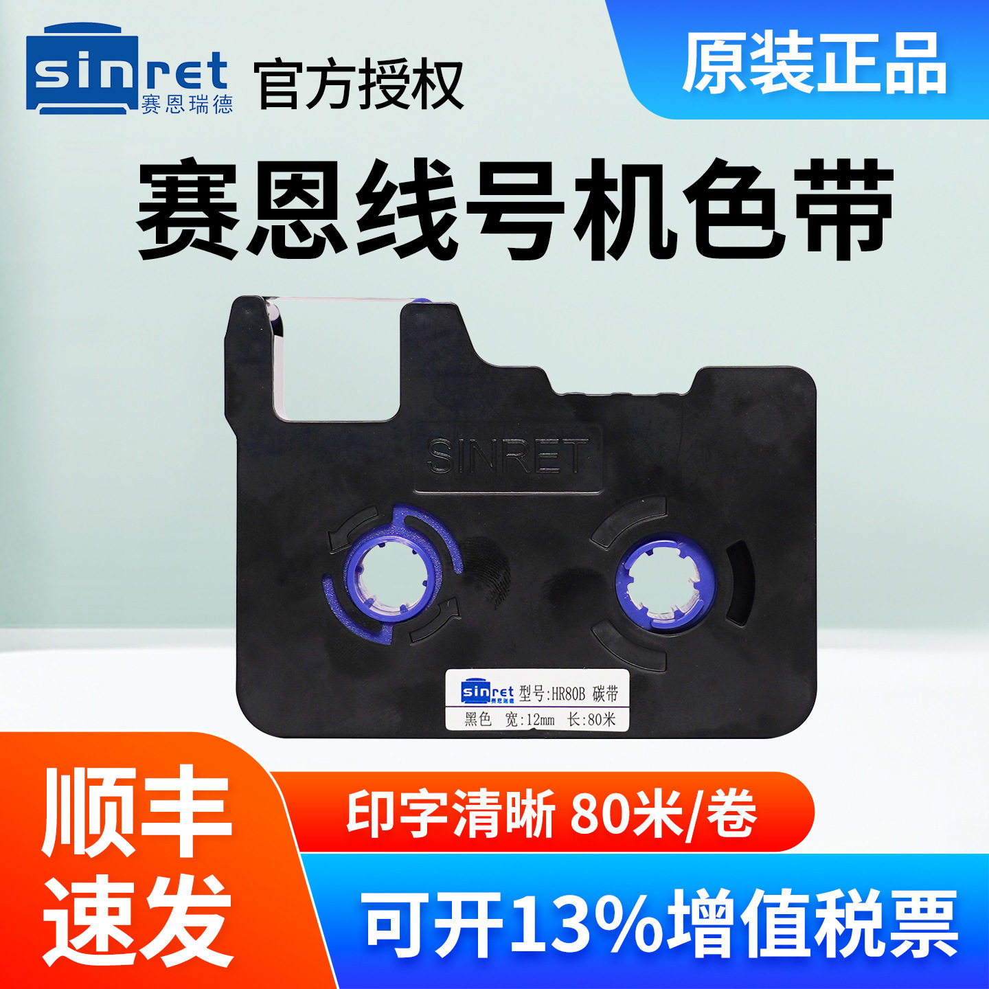 赛恩瑞德线号机HTP600黑色碳带HR80BHR80W/80R号码管打码机色带