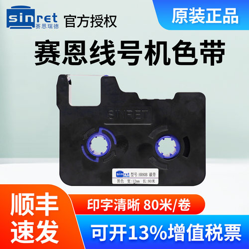 赛恩瑞德线号机HTP600黑色碳带HR80BHR80W/80R号码管打码机色带