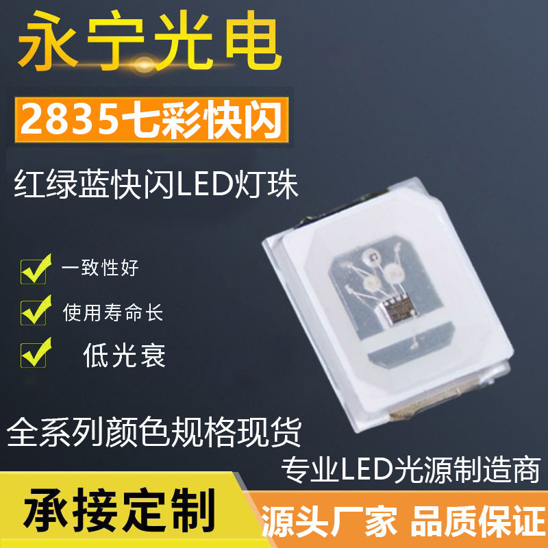 2835七彩快闪灯珠LED内置IC自闪2835RGB快闪贴片灯珠发光二极管