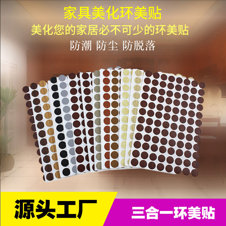 厂家供应三合一盖孔贴家具环美贴螺丝孔盖封口防尘贴