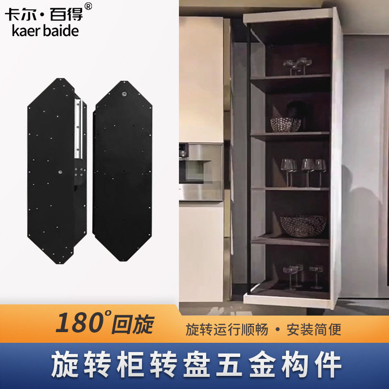 180度回旋柜侧边转角柜隐藏储物柜上下同心轴五金旋转展示柜构件