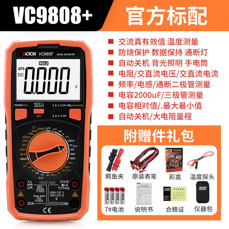 胜利VC9808+全量程过载保护电感测试多功能数字智能防烧万用表