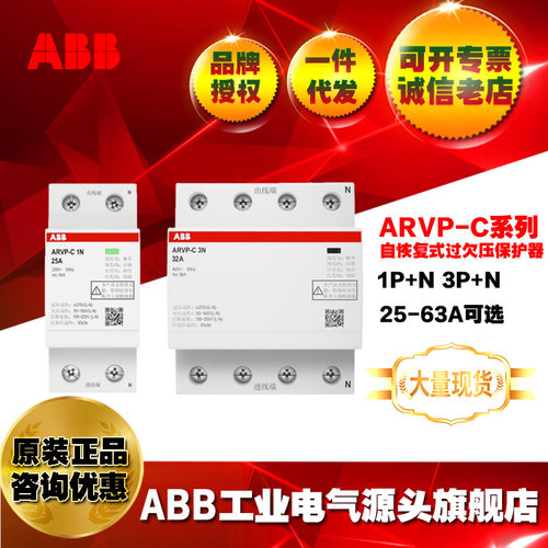 ABB 3P+N 32A自恢复式过欠压保护器ARVP-C 3N 32A/2TAZ950091R001