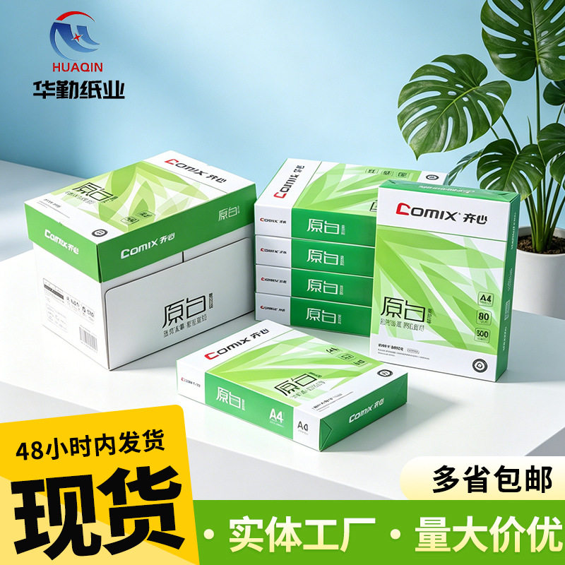 齐心原白80gA4打印纸整箱批发学生草稿纸办公书写复印纸500张批发