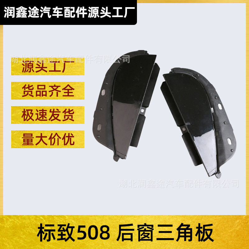 适用东风标致508后车门外装饰板 玻璃泥槽饰板 后车窗玻璃三角板