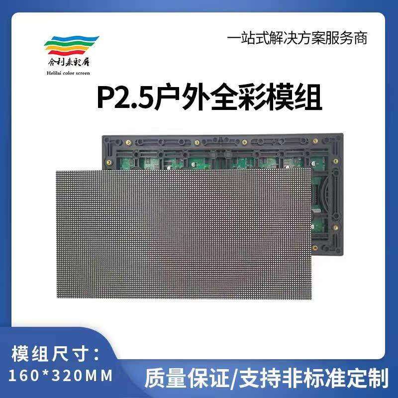 合利来彩屏户外全彩模组p2.5超亮LED显示屏模组P2.5单元板显示屏
