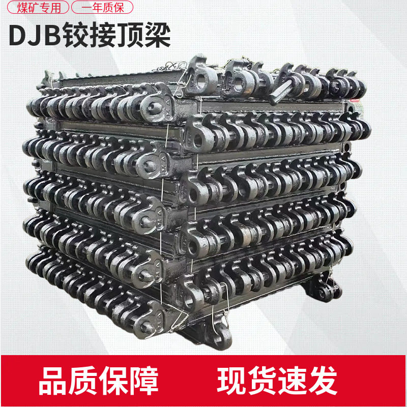 DJB铰接顶梁27SiMn调质处理整体硬度350增强耐磨性和承载能力
