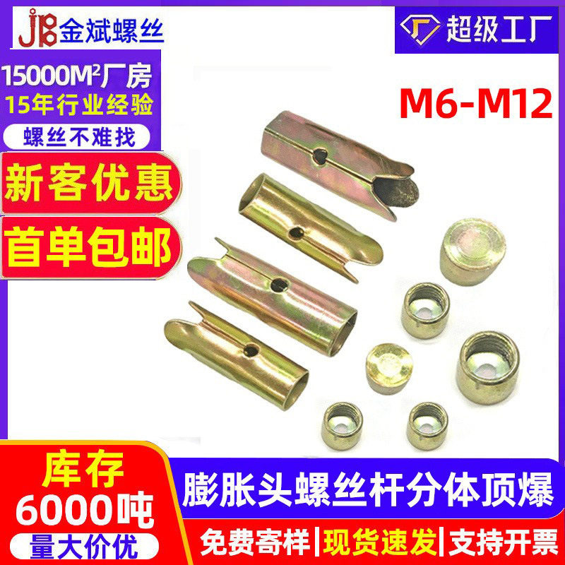 批发 膨胀头螺丝杆 分体顶爆 天花吊顶 组合拉爆头M6 M8 M10 M12
