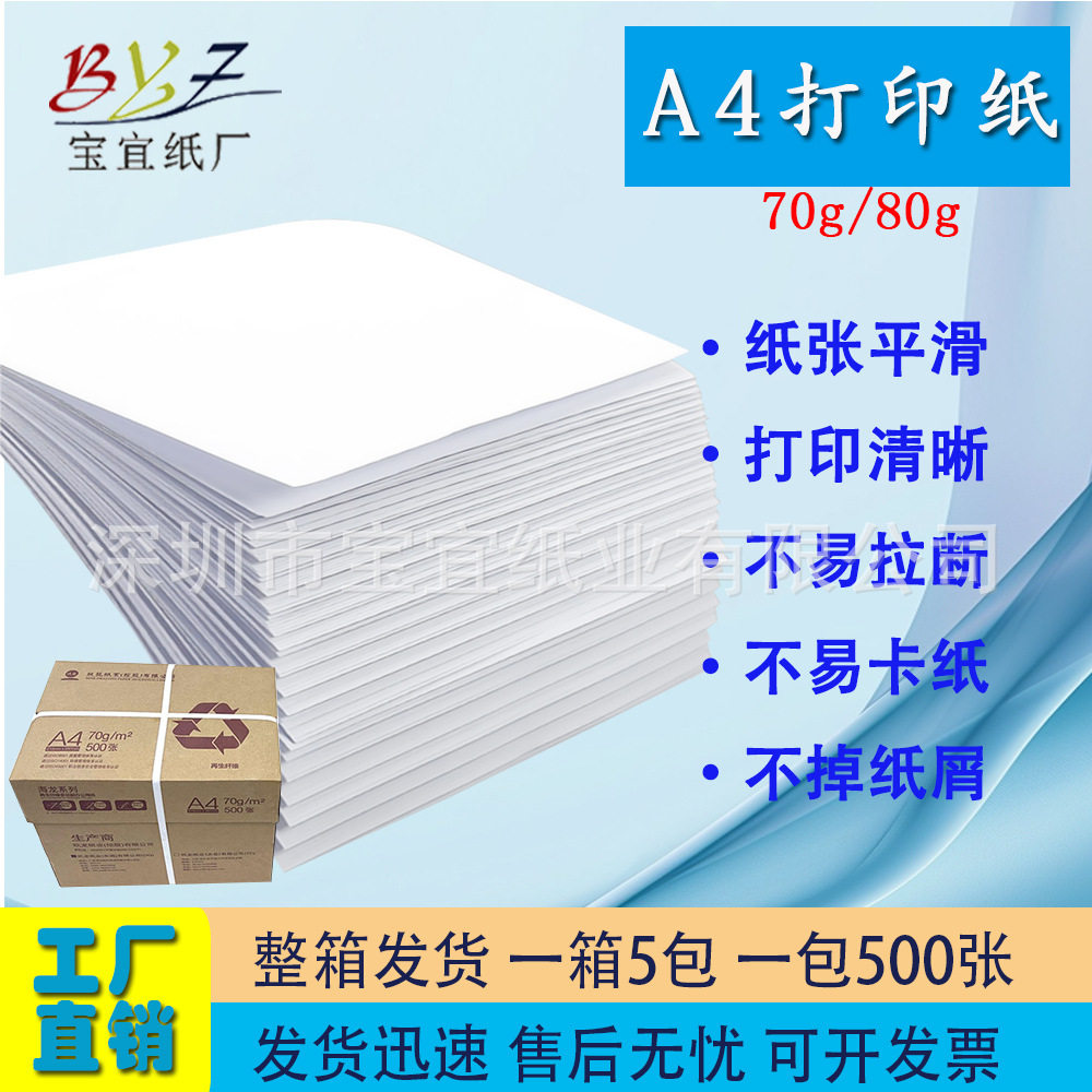 宝宜纸厂加厚办公室A4复印纸打印纸多功能复印纸70/80克2500张/箱