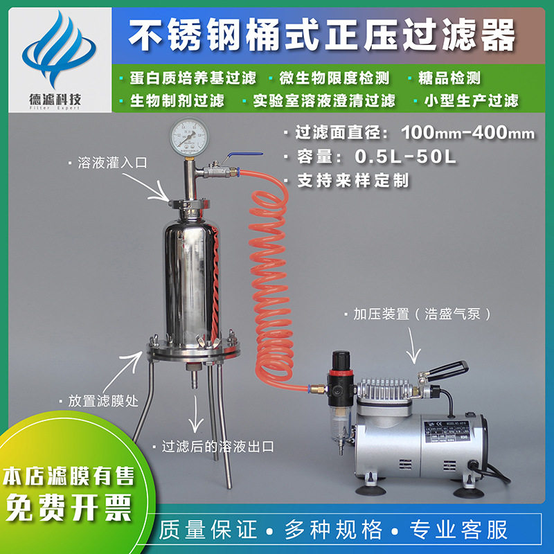 德滤微孔滤膜过滤器不锈钢桶式正压过滤器实验室培养基过滤器