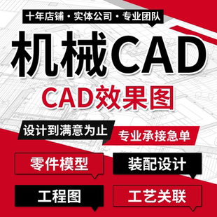 3D效果图制作CAD代画装修景观工装建筑室内设计施工图建模机械CAD