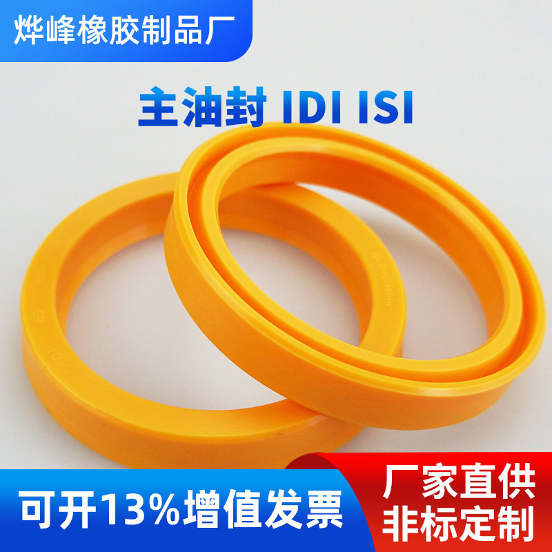高弹力叉车双唇U形圈主油封IDIISI往复运动液压密封件液压缸