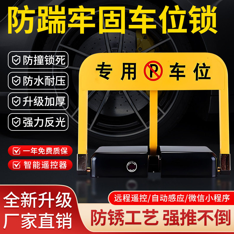 智能遥控地锁车位锁免打孔自动感应加厚防撞停车地桩防占位三角锁