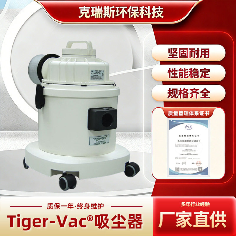 Tiger-Vac CR-1无尘室专用吸尘器洁净室净化室百级无尘吸尘器
