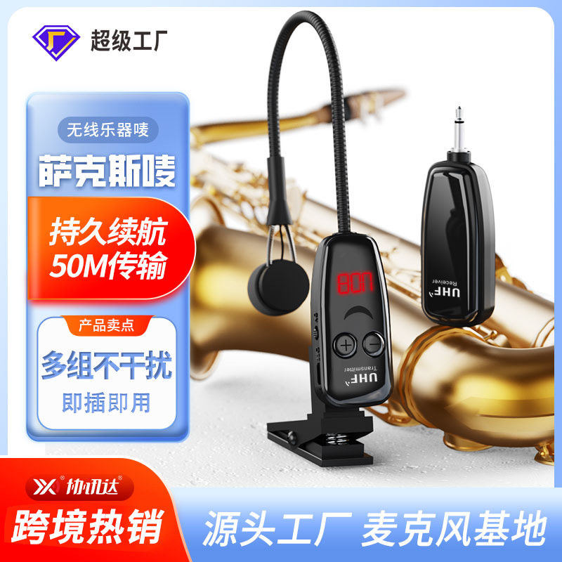 萨克斯乐器无线麦克风户外专业舞台乐曲演出无线小话筒拾音器专用