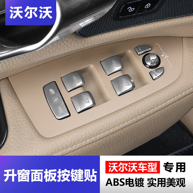 沃尔沃S90XC60XC90S60V60V90CC升窗按键装饰贴内饰专用用品