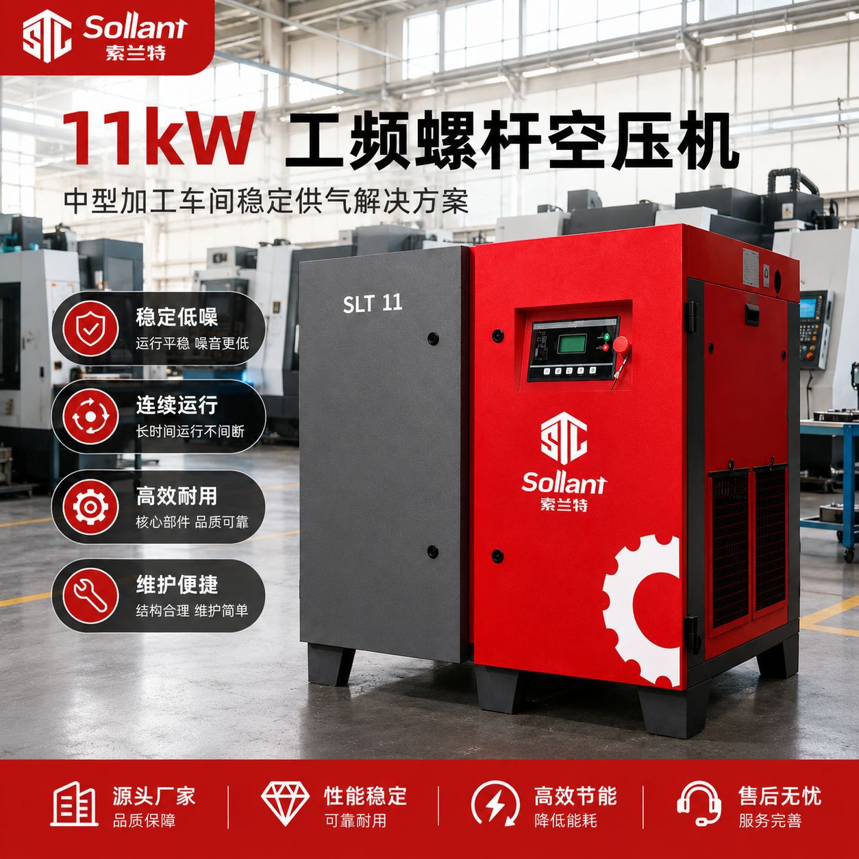 索兰特11KW工频螺杆空压机中型数控加工车间连续工业空气压缩机