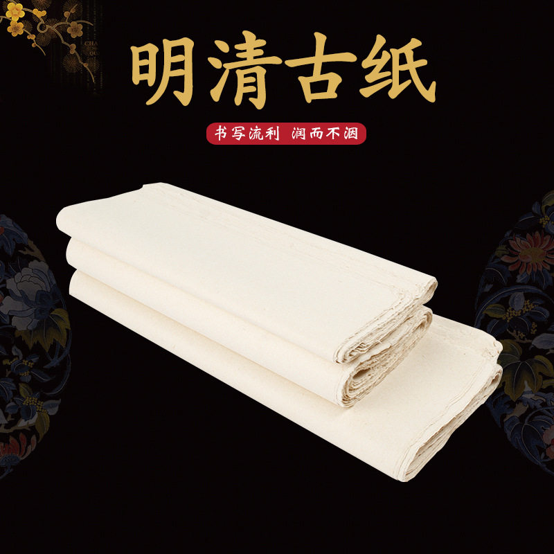 明清古纸加厚手工纸书法书画练习纸毛笔字初学者学生毛边纸半生熟