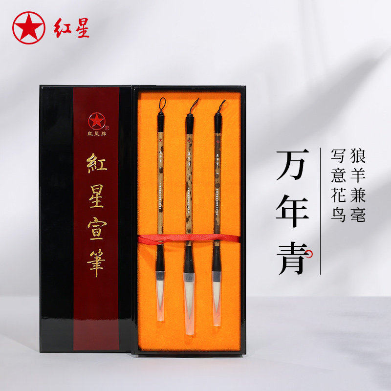 红星宣笔万年青兼毫软笔三支装湘妃笔杆绘画写意山水行楷套装毛笔