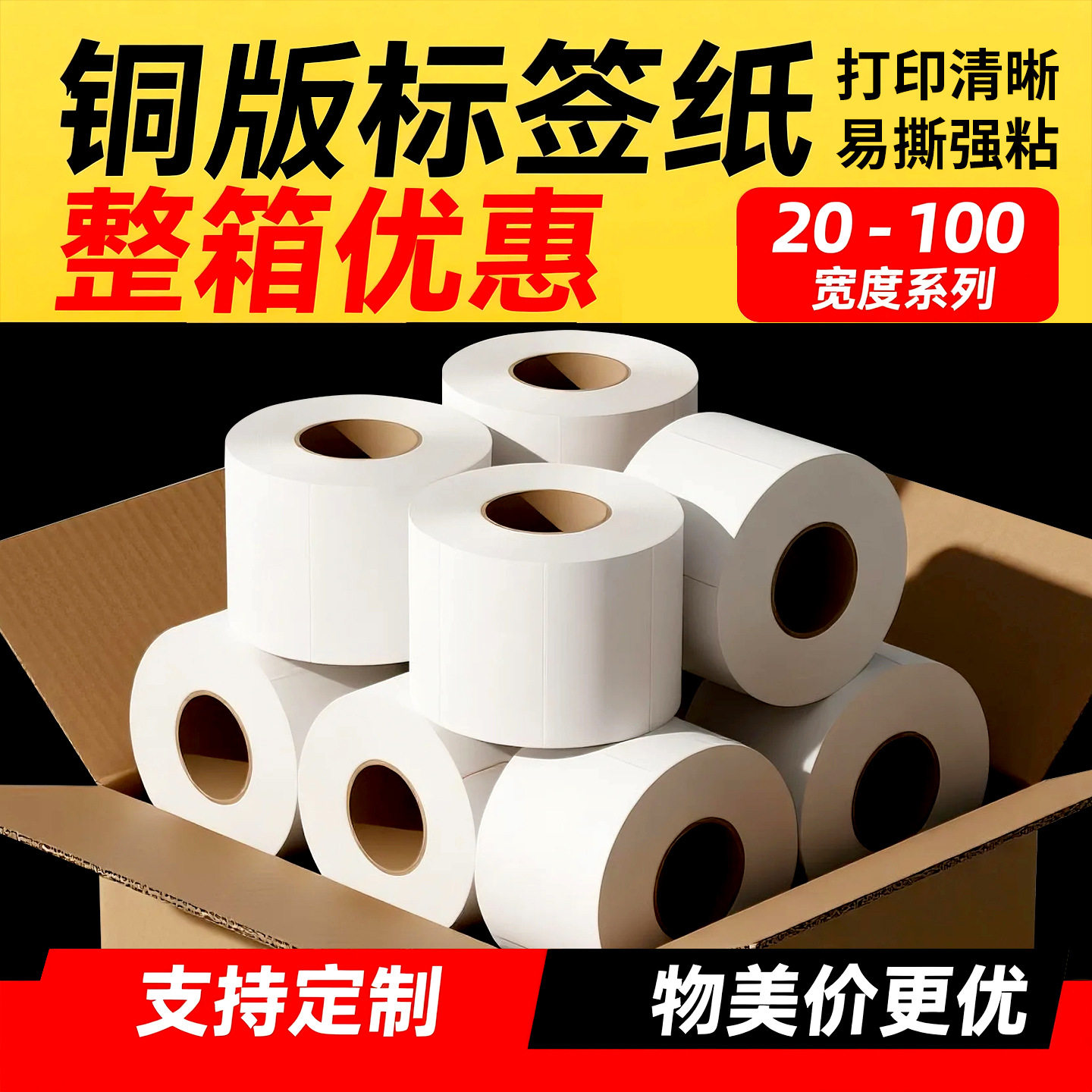 【整箱批发】铜版纸不干胶标签纸100908070605040320铜板打印纸
