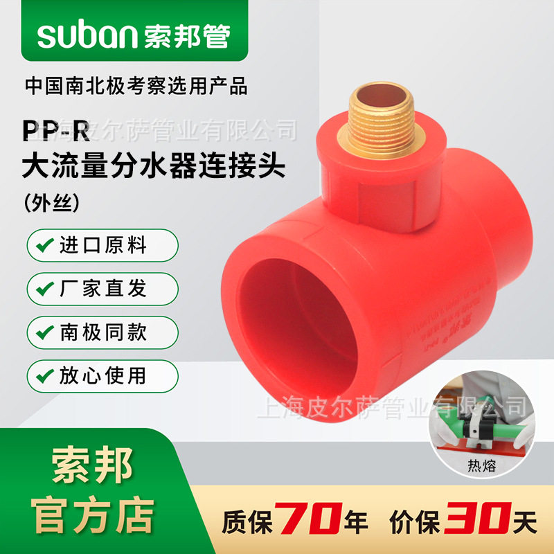 suban索邦ppr管专企供应中国红自来水管大流量分水器连接头外丝