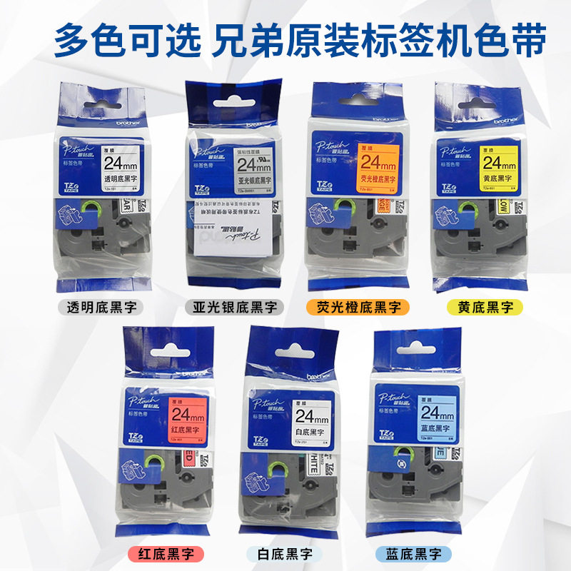 兄弟标签机色带24mm/TZE-651黄底黑字PT-P900兄弟标签打印纸