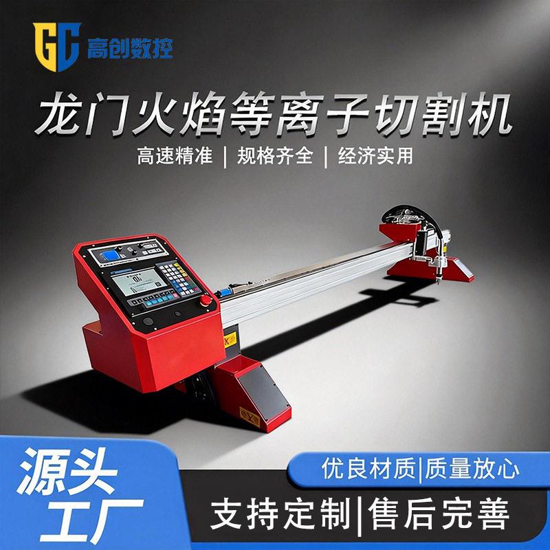 等离子龙门切割机小型全自动金属板材切割设备数控便携式切割机