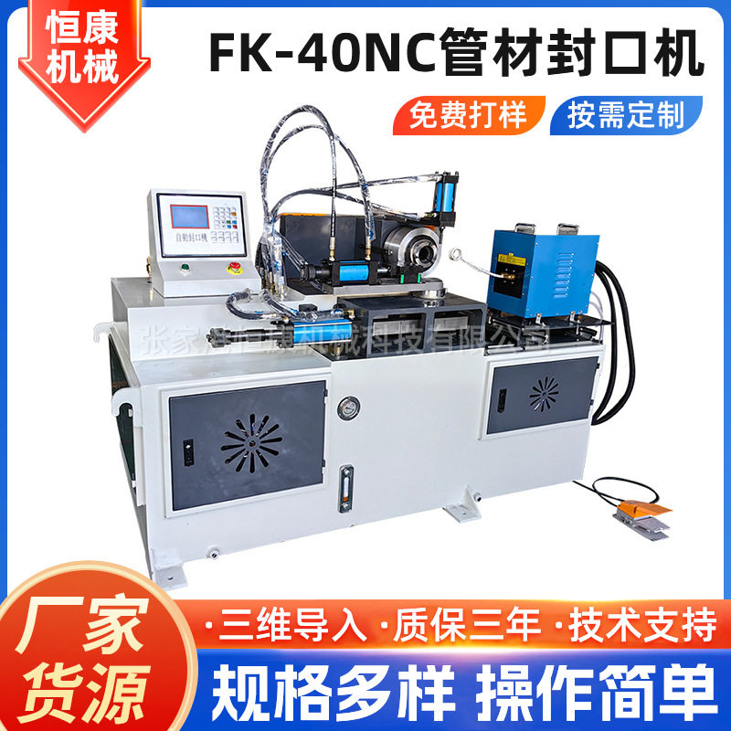 管材封口机FK-40NC全自动金属管材不锈钢管液压数控管材封口设备