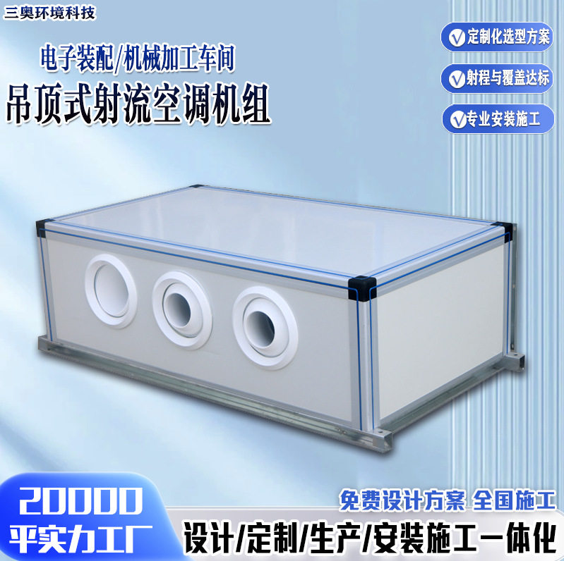 吊顶式新风机组电子装配车间控温低噪音远距离送风吊顶式射流机组