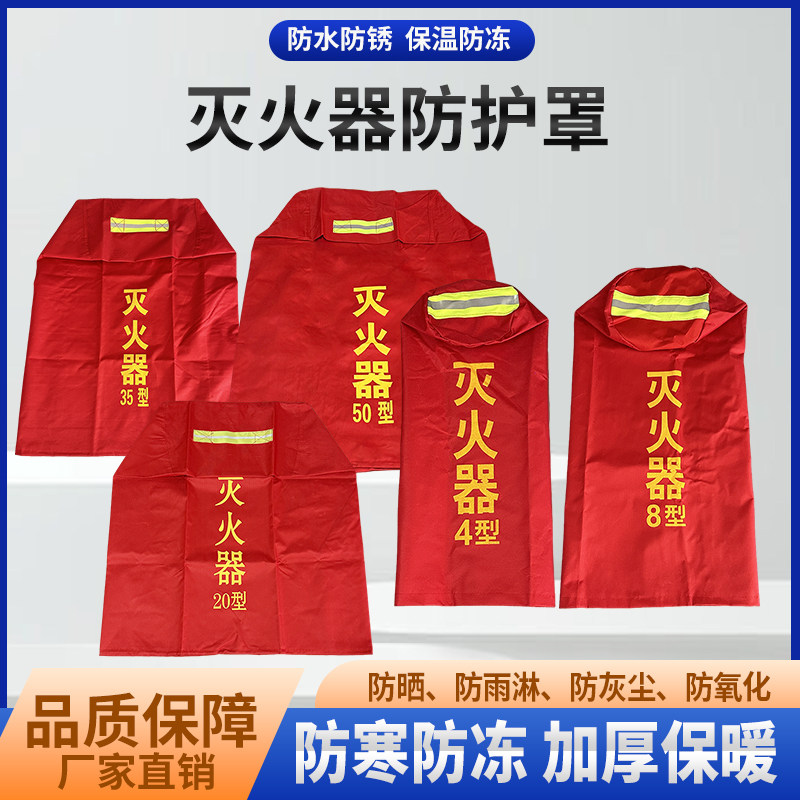 推车式灭火器保护罩35公斤防雨防晒加棉防冻保温罩干粉防护罩阻燃