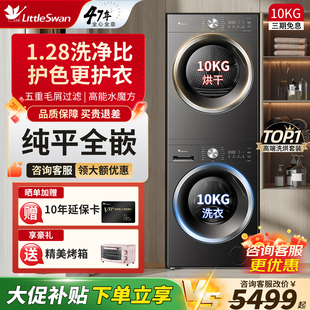 小天鹅洗烘套装热泵烘干机滚筒洗衣机组合 TG10V628T+TH10VH628T