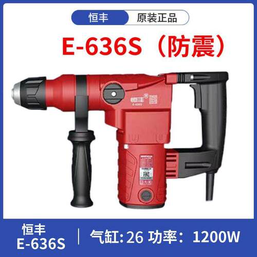 恒丰E636/s多功能两用电锤冲击钻电镐电钻五金电动工具其它