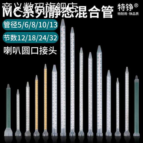 帝义MC静态AB胶混合管圆口MS卡口胶管18/24/32节双液AB胶嘴胶水搅拌器