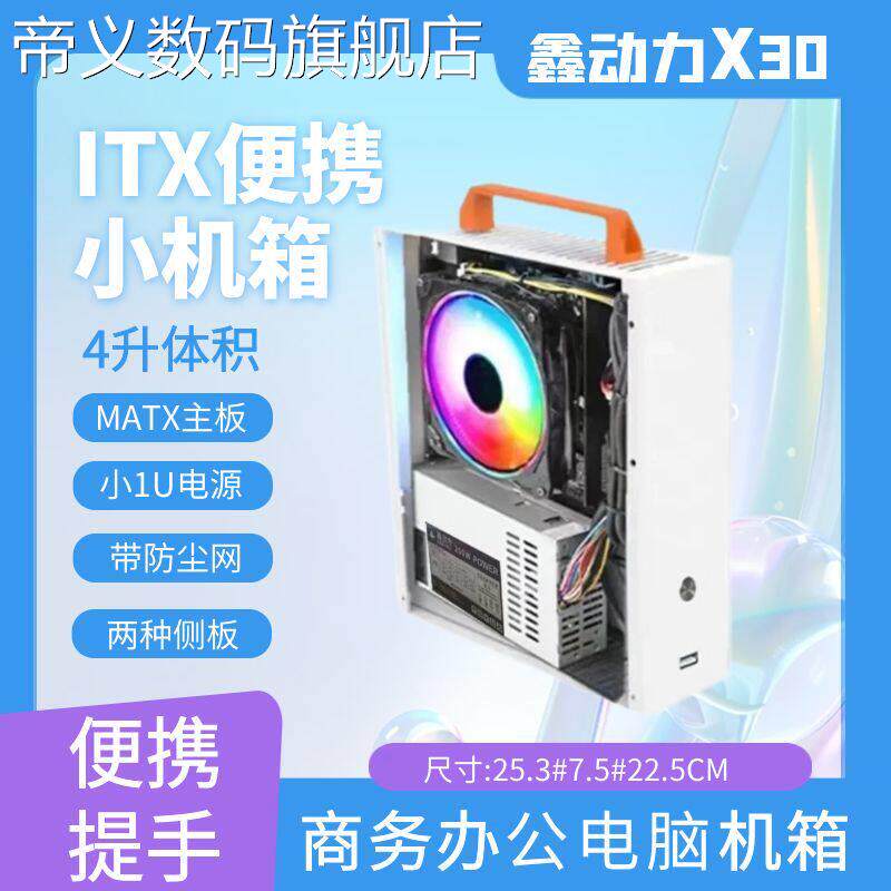 帝义X30便携小机箱 MAT电脑主机机箱台式迷你ITX侧透机箱小1U电源