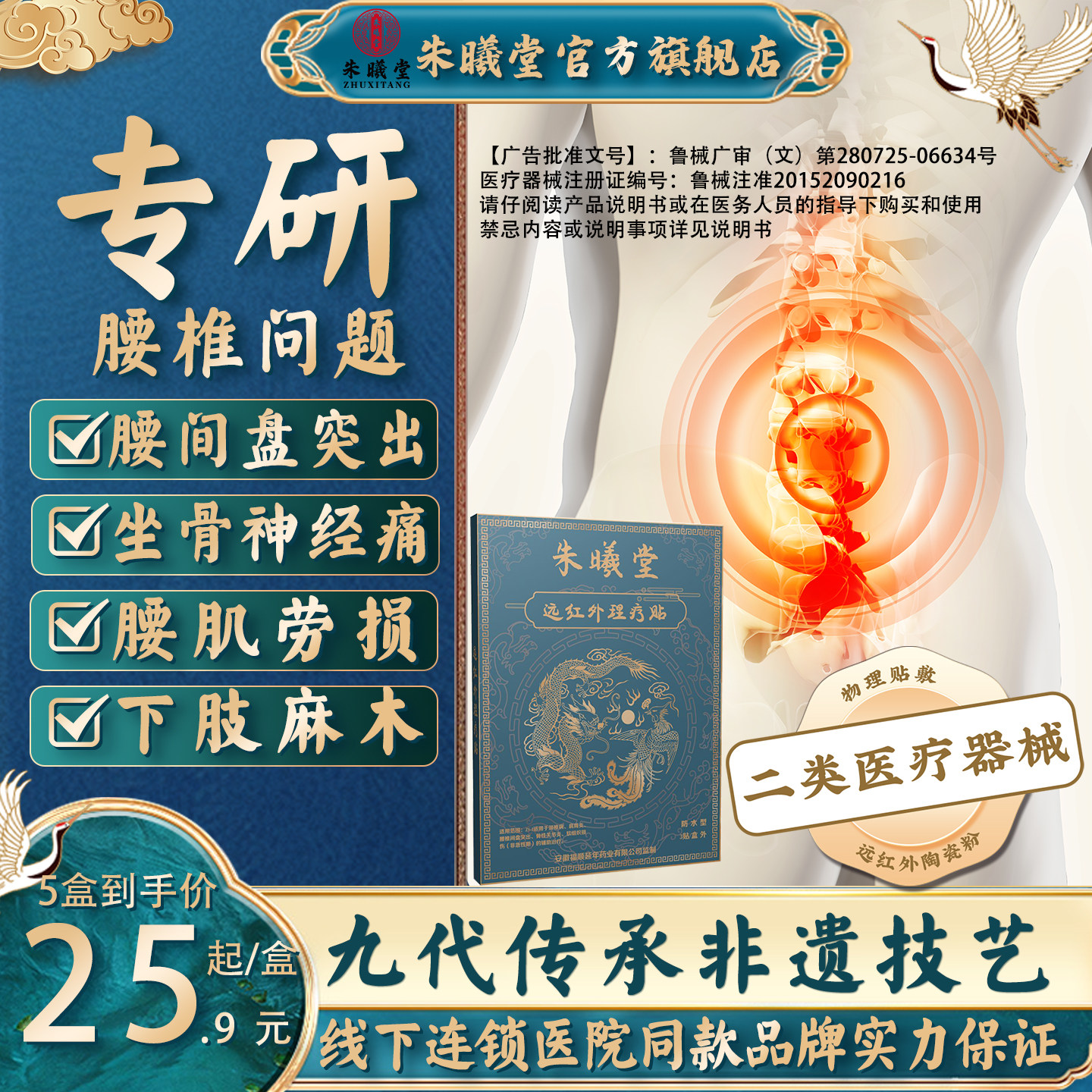 朱曦堂远红外理疗贴腰椎间盘突出