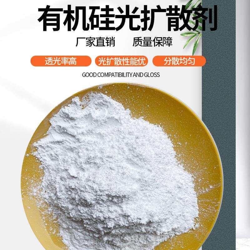 pc有机硅光扩散剂LED灯管灯罩PP塑料PMMA散光粉PS导光剂高透光