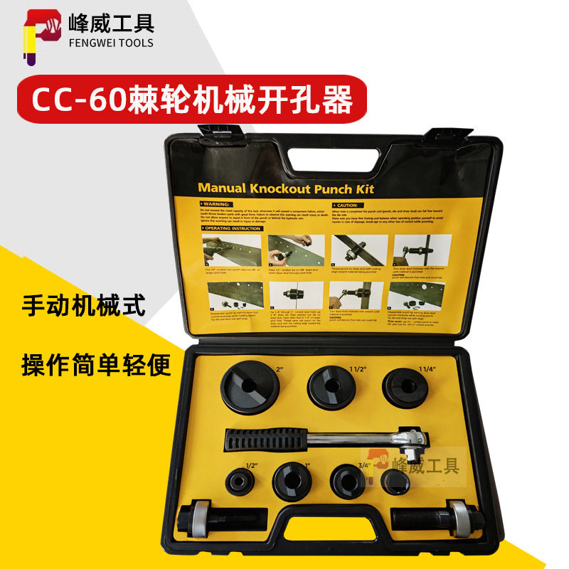 手动棘轮开孔器CC-60 手板工具金属板打孔器 便携式不锈钢出口