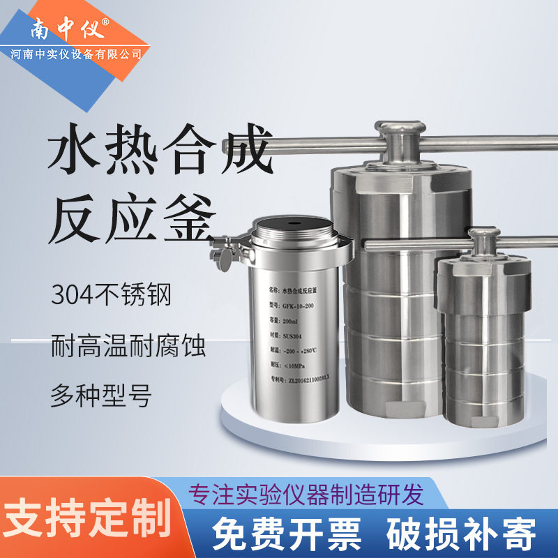 水热合成反应釜密封性好源头厂家南中仪高压消解罐PTFE内衬耐腐蚀