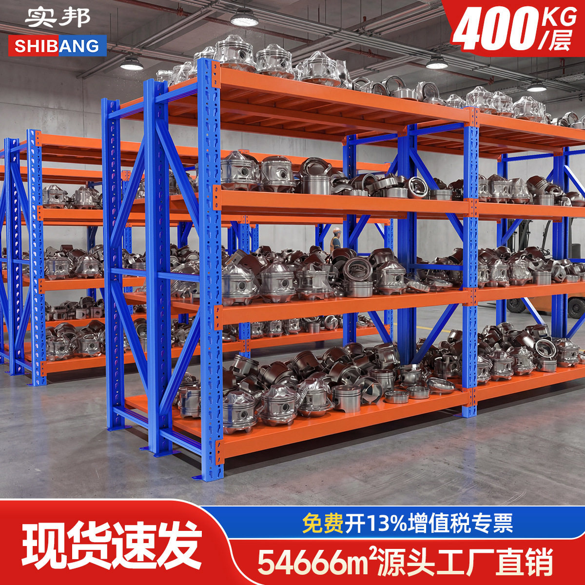 实邦仓库货物置物架工业承重货架商用收纳架家用多层储物架仓储