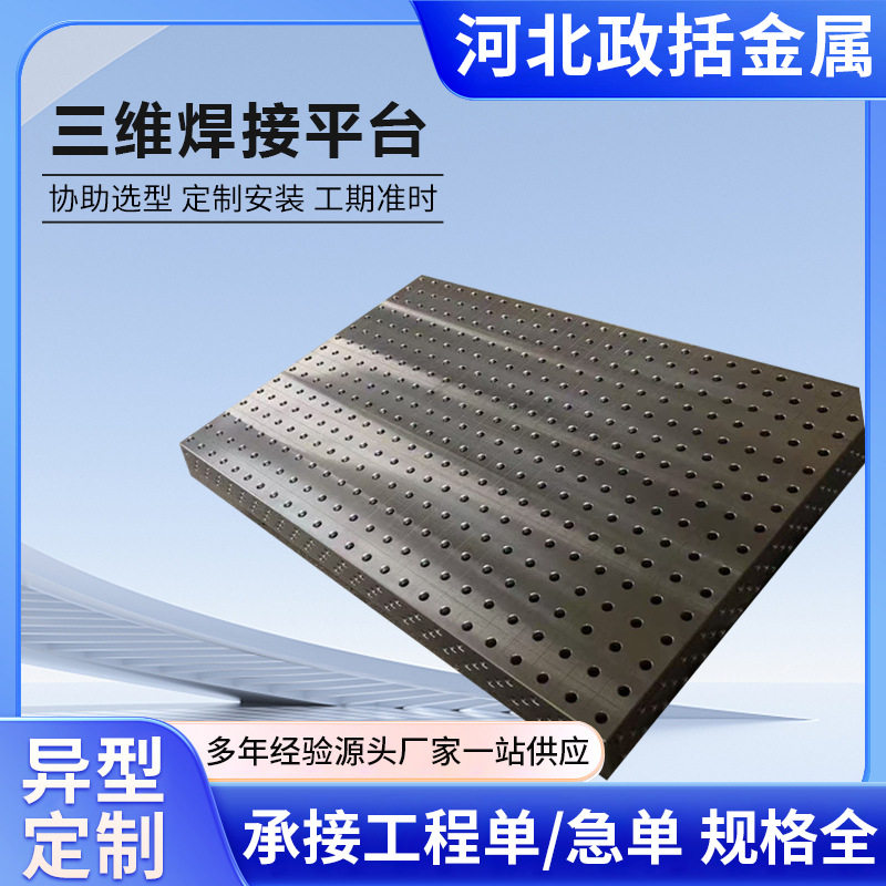 工装夹具平台三维柔性焊接平台3D多孔定位铆焊平板机器人工作台