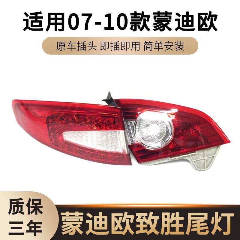 适用07-08-09-10款蒙迪欧致胜后尾灯防追尾灯刹车灯后转向灯总