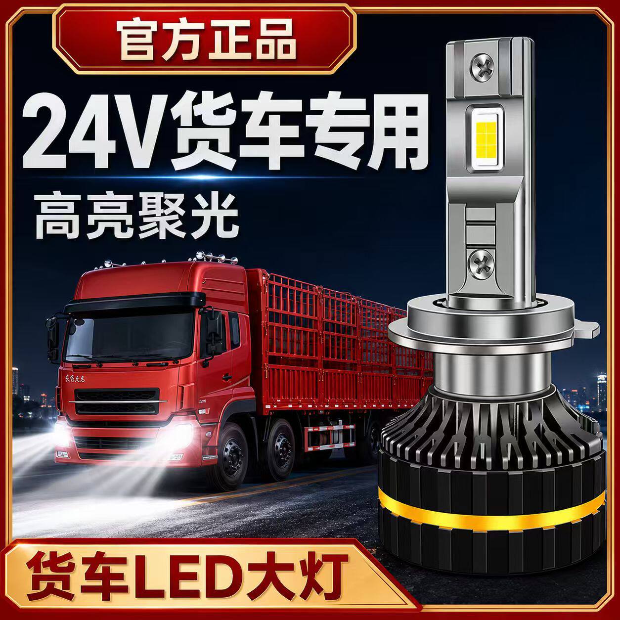江淮骏铃E3E5E6E7led前大灯近光远光雾灯改装强光超亮货车灯泡24V图片