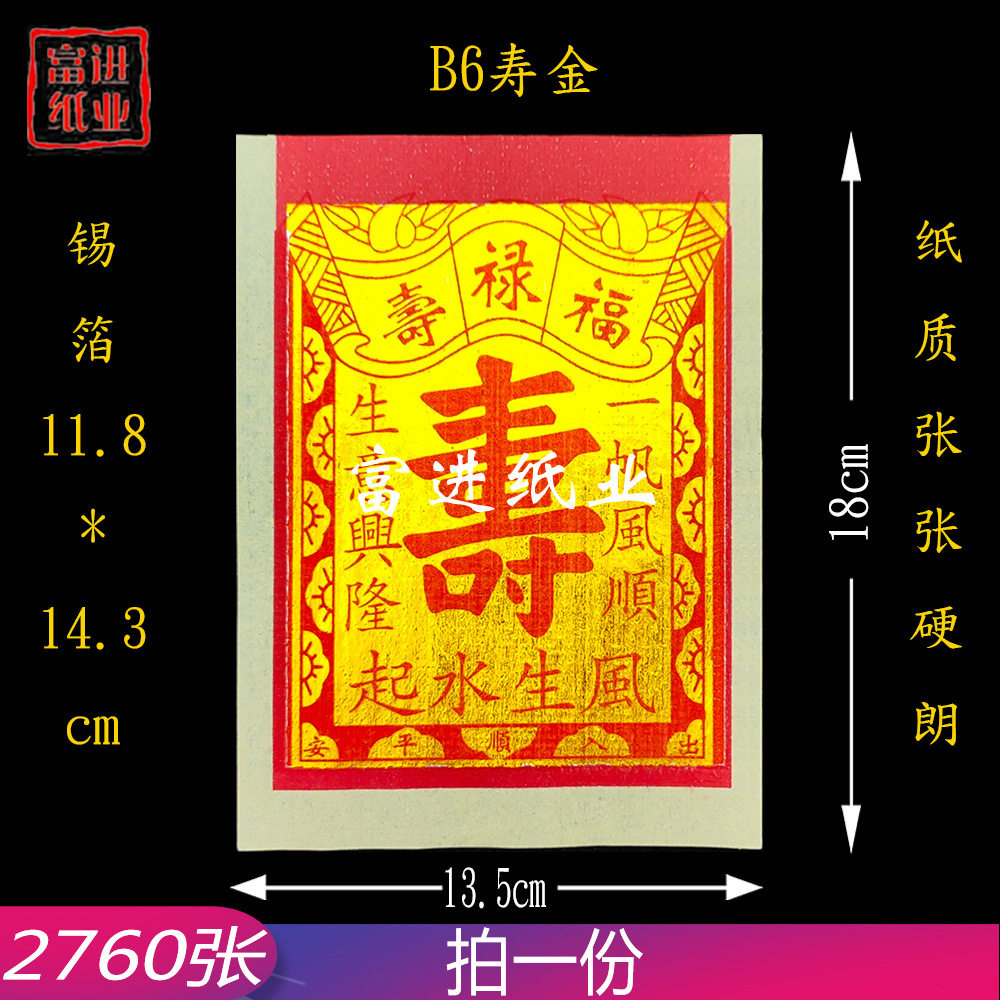 B6寸寿金烫金锡箔纸机制2760张