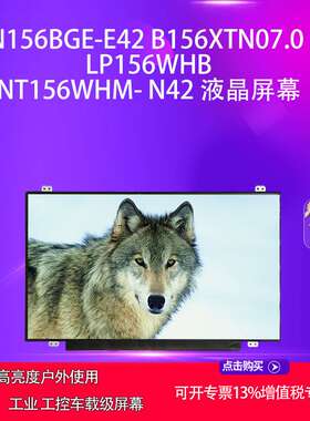 N156BGE-E42 B156XTN07.0 N LP156WHB NT156WHM- N42 液晶屏幕